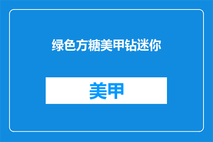 绿色方糖美甲钻迷你(绿色方糖美甲钻迷你，你见过吗？)