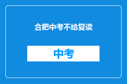 合肥中考不给复读(合肥中考政策：复读选项是否被取消？)