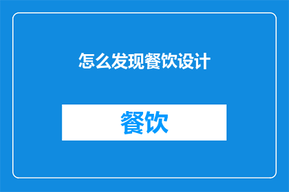 怎么发现餐饮设计(如何发现餐饮设计的独特之处？)
