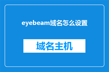 eyebeam域名怎么设置