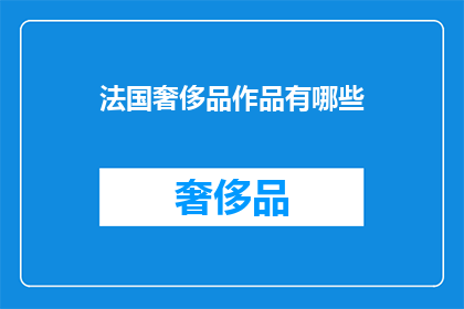 法国奢侈品作品有哪些(法国奢侈品作品有哪些？)