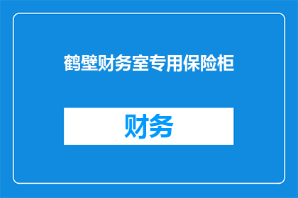 鹤壁财务室专用保险柜