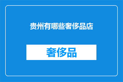 贵州有哪些奢侈品店(贵州奢侈品店有哪些？)
