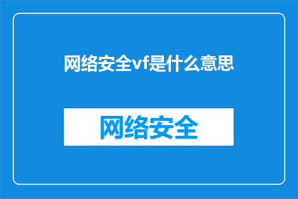 网络安全vf是什么意思(网络安全：VF究竟指什么？)