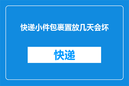 快递小件包裹置放几天会坏(快递小件包裹放置几天会坏？)