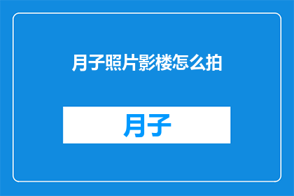 月子照片影楼怎么拍