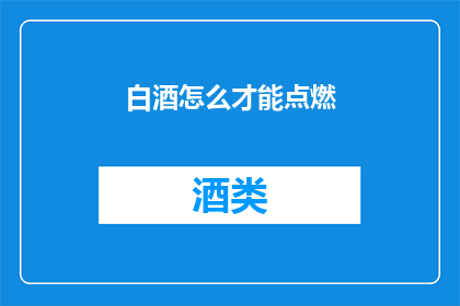 白酒怎么才能点燃