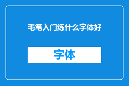毛笔入门练什么字体好(初学者应练哪种毛笔字体？)