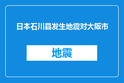 日本石川县发生地震对大阪市