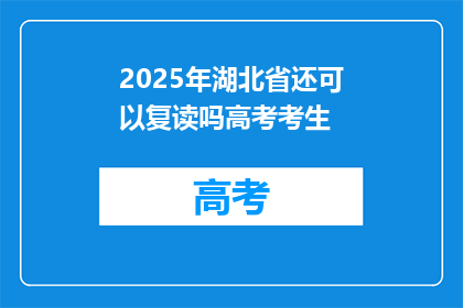 2025年湖北省还可以复读吗高考考生(2025年湖北省高考考生是否可复读？)