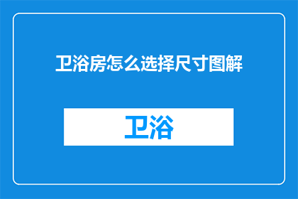 卫浴房怎么选择尺寸图解(如何选择合适的卫浴房尺寸？)