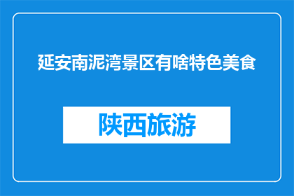 延安南泥湾景区有啥特色美食
