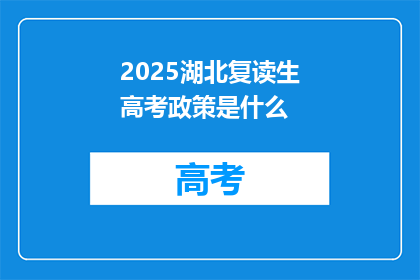 2025湖北复读生高考政策是什么(2025年湖北复读生高考政策将如何变化？)