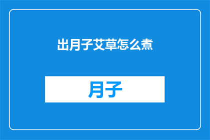 出月子艾草怎么煮(如何正确煮出月子艾草？)