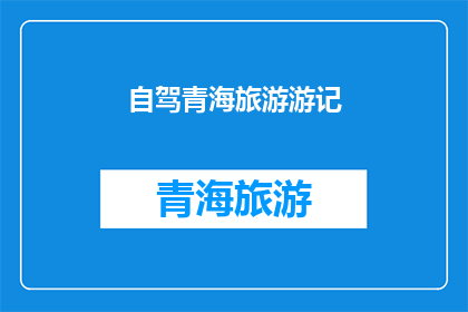 自驾青海旅游游记(青海自驾游：一段难忘的旅程，你体验了吗？)