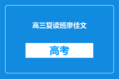 高三复读班廖佳文(高三复读班廖佳文：他为何选择再次挑战？)