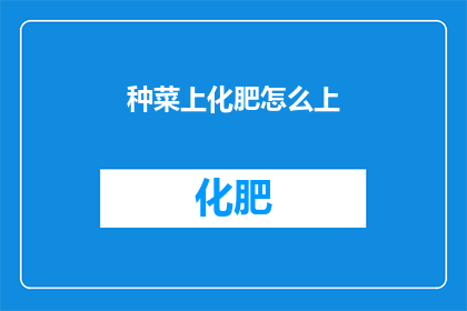 种菜上化肥怎么上