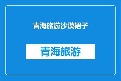 青海旅游沙漠裙子