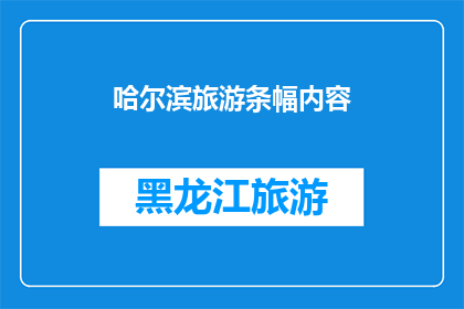 哈尔滨旅游条幅内容(哈尔滨旅游条幅内容如何吸引游客？)