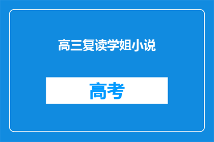 高三复读学姐小说(高三复读学姐的奇幻旅程：她的小说里藏着什么秘密？)