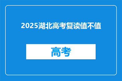 2025湖北高考复读值不值(2025年湖北高考复读是否值得？)
