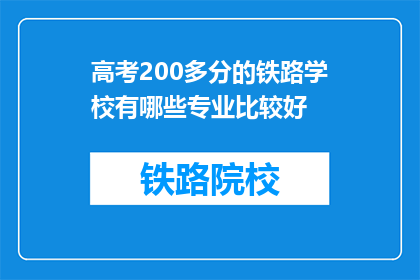 高考200多分的铁路学校有哪些专业比较好(哪些铁路专业在高考200分左右表现突出？)