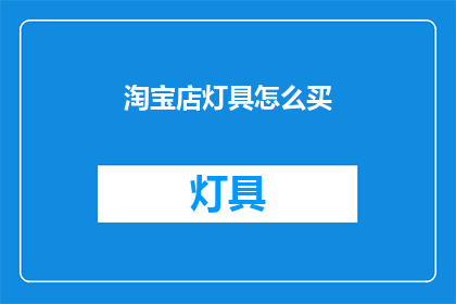 淘宝店灯具怎么买(如何购买淘宝灯具？)
