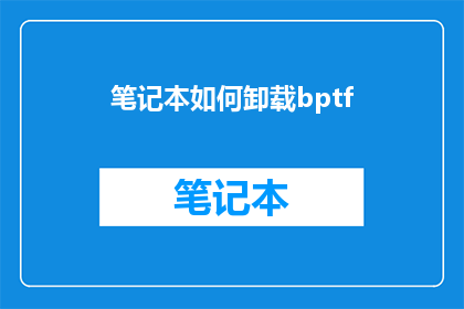 笔记本如何卸载bptf