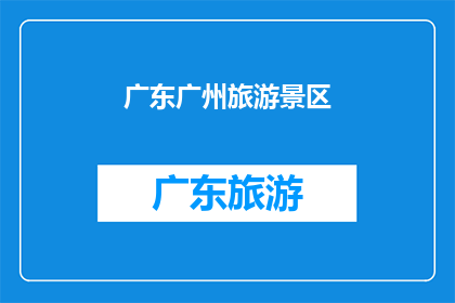 广东广州旅游景区