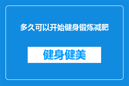 多久可以开始健身锻炼减肥(多久开始健身锻炼才能有效减肥？)