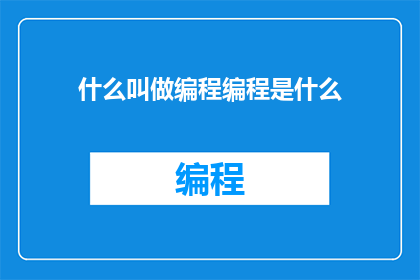 什么叫做编程编程是什么(什么定义了编程？编程的本质是什么？)