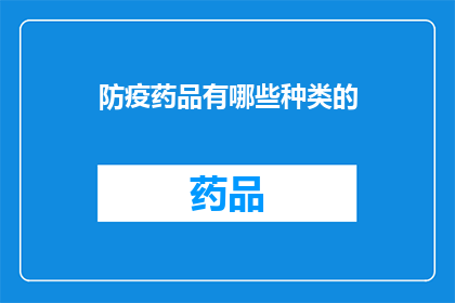 防疫药品有哪些种类的(防疫药品种类有哪些？)