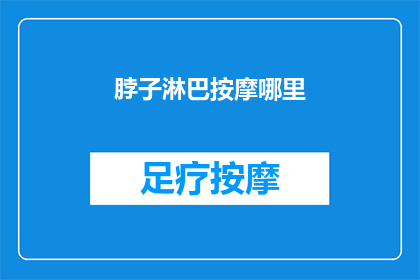 脖子淋巴按摩哪里