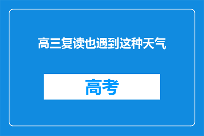 高三复读也遇到这种天气(高三复读生如何应对恶劣天气？)