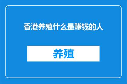 香港养殖什么最赚钱的人(香港养殖业中，谁最擅长赚钱？)