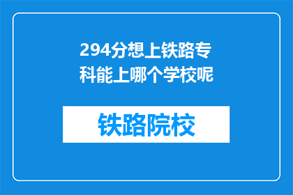 294分想上铁路专科能上哪个学校呢(294分能否进入铁路专科学校？)