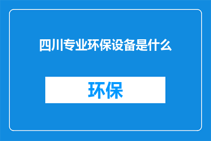 四川专业环保设备是什么