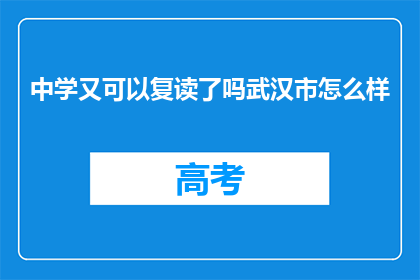 中学又可以复读了吗武汉市怎么样
