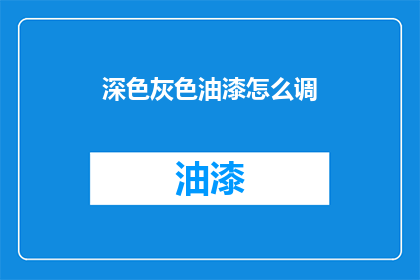 深色灰色油漆怎么调