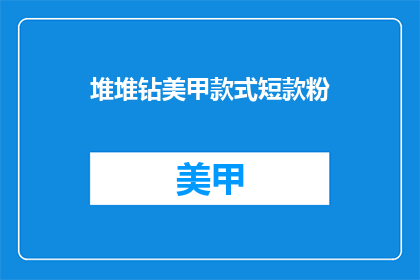堆堆钻美甲款式短款粉