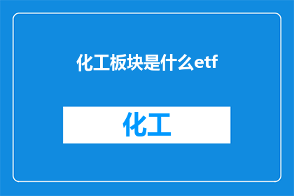 化工板块是什么etf