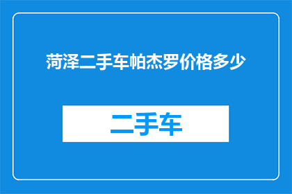 菏泽二手车帕杰罗价格多少(菏泽地区帕杰罗二手车价格如何？)