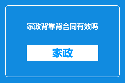 家政背靠背合同有效吗(家政服务合同是否具备法律效力？)