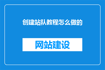 创建站队教程怎么做的