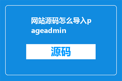 网站源码怎么导入pageadmin(如何将网站源码导入PageAdmin？)