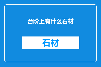 台阶上有什么石材(台阶上究竟铺着何种石材？)