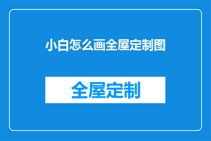 小白怎么画全屋定制图(如何指导小白绘制全屋定制图？)