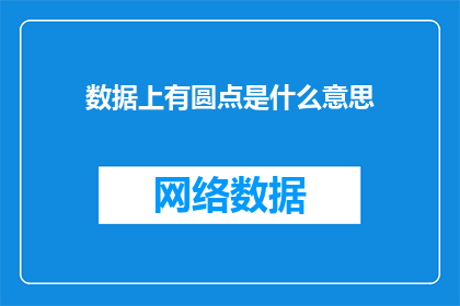 数据上有圆点是什么意思(数据圆点的含义是什么？)