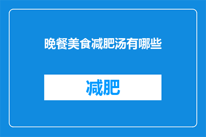 晚餐美食减肥汤有哪些(晚餐减肥汤有哪些？)