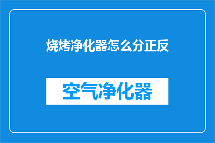 烧烤净化器怎么分正反(烧烤净化器如何区分正反？)